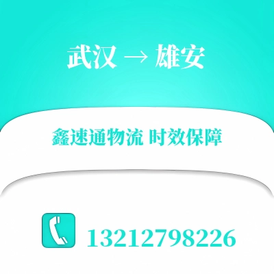 武汉到雄安搬家公司-武汉至雄安长途搬家