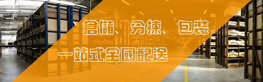 仓储物流|仓储货运|仓储配送|物流配送